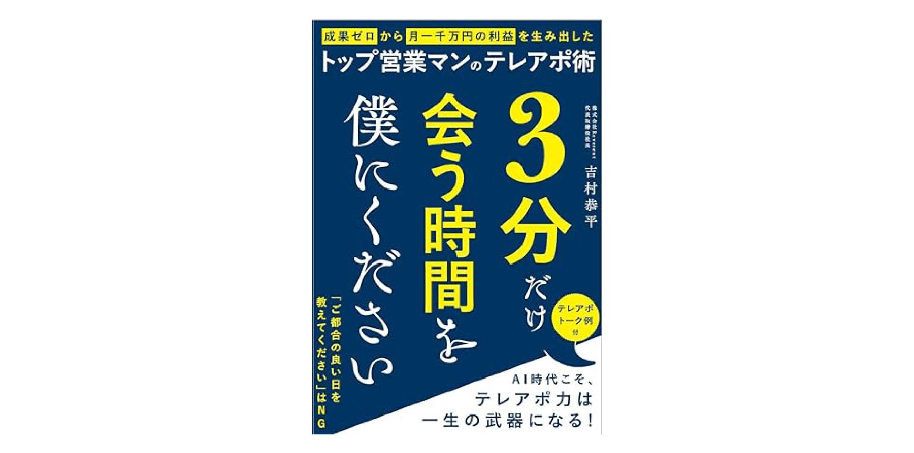 書籍『3 分だけ会う時間をください』表紙